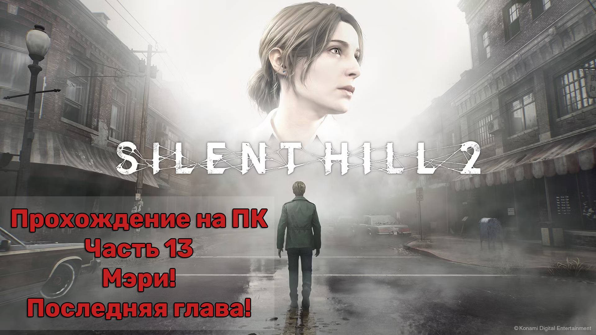 Прохождение Silent Hill 2 Remake на ПК - Часть 13 - Мэри! Последняя глава!