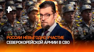 Не делить плоды победы: почему солдаты КНДР не будут воевать за Россию / ДОБРОВЭФИРЕ