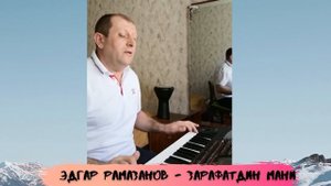 Эдгар Рамазанов Зарафатдин мани (Шуточная)
