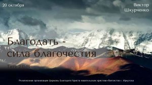 20.10.24 Виктор Шкурченко "Благодать - сила благочестия""