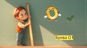 Веселая буква О: Приключения в мире алфавита! - Детский образовательный мультфильм