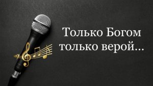 Только Богом, только верой… (ДРИМС)