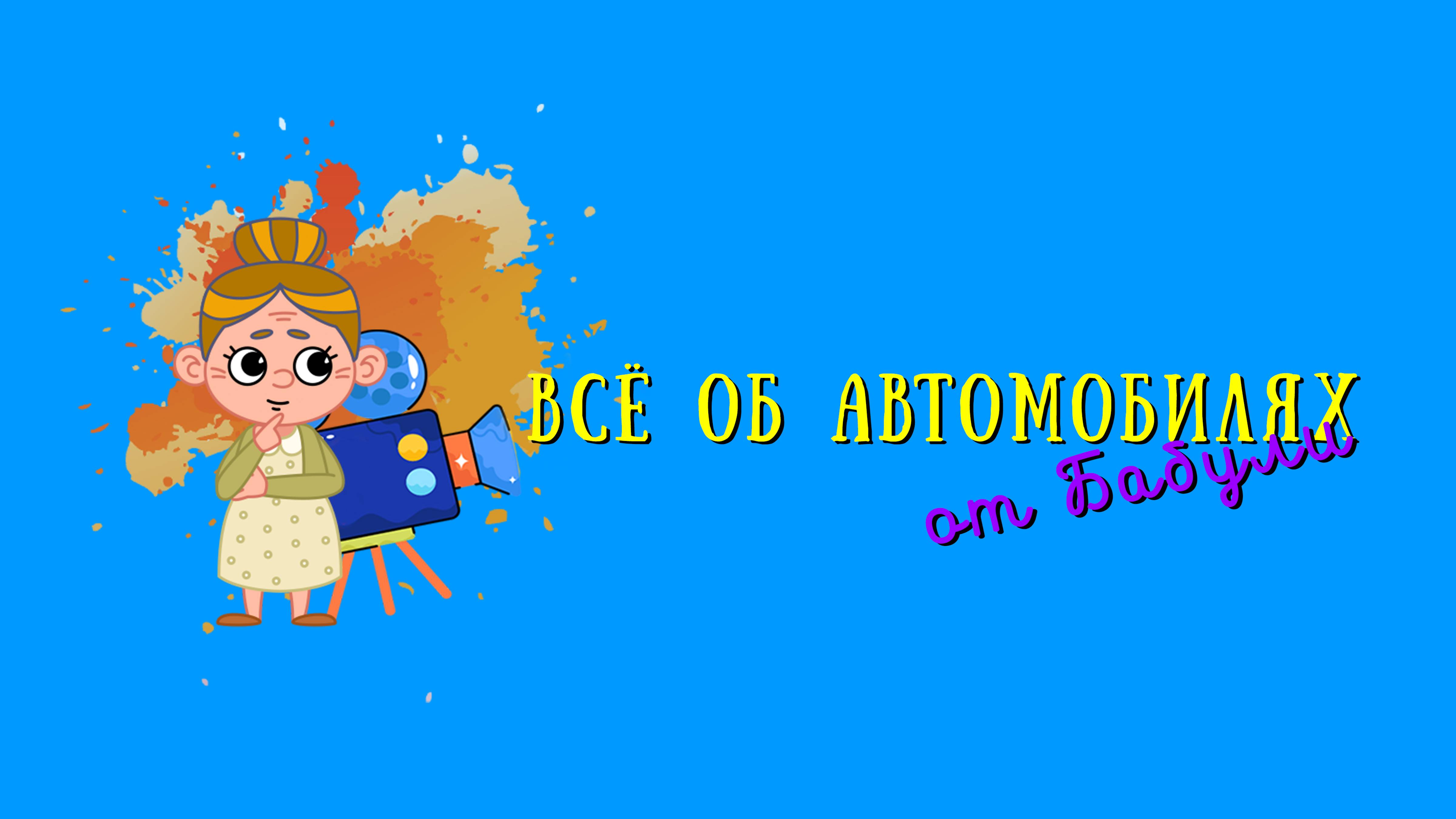 Всё об автомобилях для детей и их родителей. Выставка ретроавтомобилей.