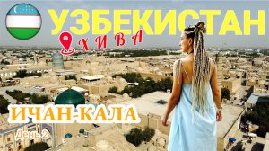 ХИВА. Гуляем по Ичан- Кале. День 2. УЗБЕКИСТАН