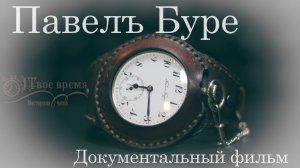 Павелъ Буре. Документальный фильм. 3 серия. МЧ "Твое время"