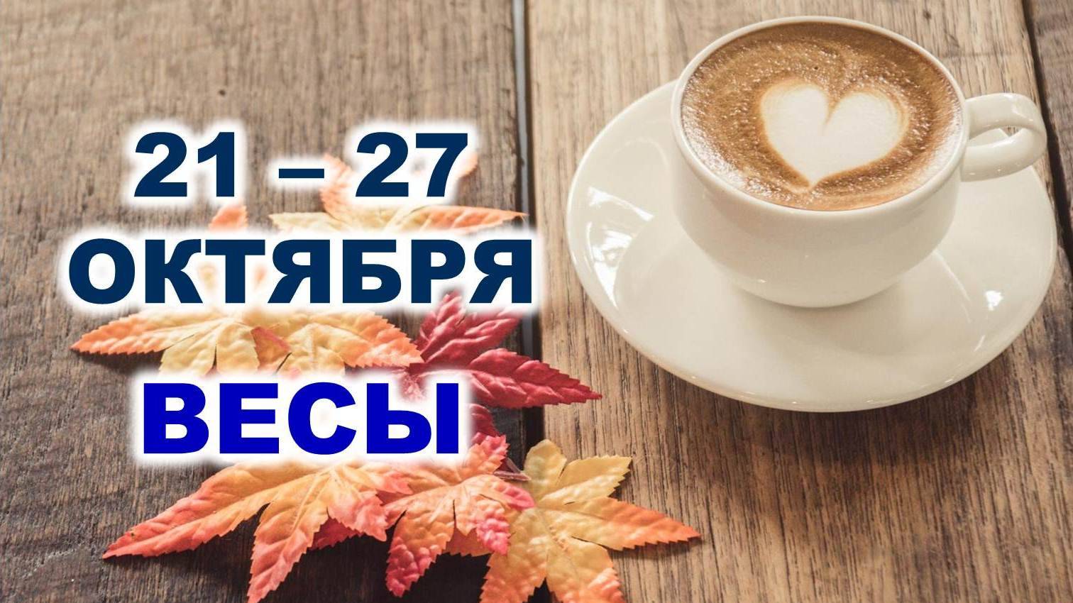 ♎ ВЕСЫ. ☕️ 🧁 С 21 по 27 ОКТЯБРЯ 2024 г. 🍂 Таро-прогноз 🌟