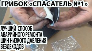 Грибок Спасатель №1 для аварийного  ремонта в полевых условиях шин низкого и сверхнизкого давления в