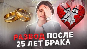 Развод после 25 лет брака: КАК Я НАЧАЛА ЖИТЬ ЗАНОВО?!