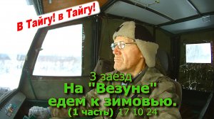 3 заезд На Везуне!!! Открываем капканы (1 часть) 17 10 24