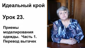 Идеальный крой. Урок 23. Приёмы моделирования одежды. Часть 1. Перевод вытачек.