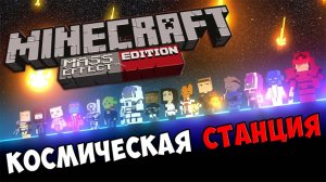 Minecraft Mass Effect - КОСМИЧЕСКАЯ СТАНЦИЯ #327