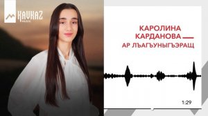 Каролина Карданова - Ар лъагъуныгъэращ | KAVKAZ MUSIC