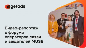 Видео-репортаж getads с форума операторов связи и вещателей MUSE