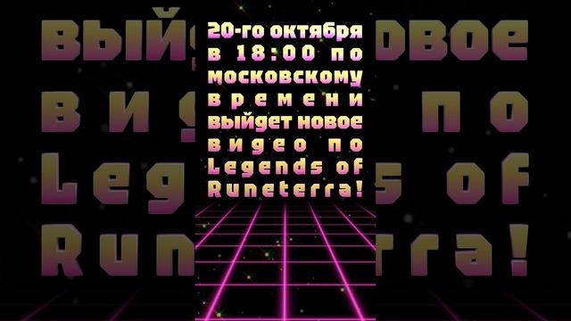 АНОНС ВИДЕО! 20-го октября в 18:00 по московскому времени выйдет новое видео по Legends of Runeterra