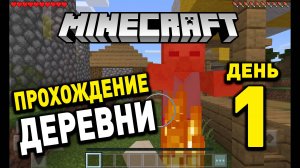 МИНИКРАФТ Видео Играть Деревня День 1. Minecraft Day 1