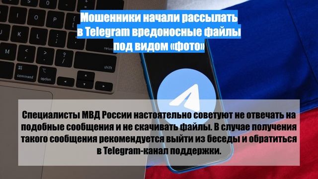Мошенники начали рассылать в Telegram вредоносные файлы под видом «фото»