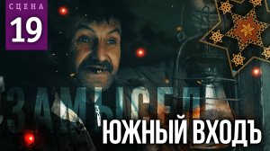 Сцена #19 «ЮЖНЫЙ ВХОДЪ» | ЗАМЫСЕЛ «Вышний Ярус»