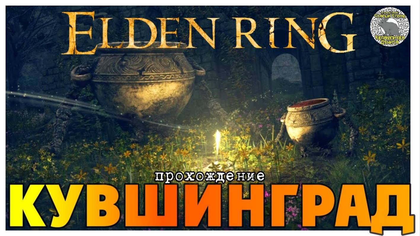 Elden Ring прохождение #14 I Кувшинград I Узилище Лиходея I Геноцид альбиноров I Латенна и Альбус