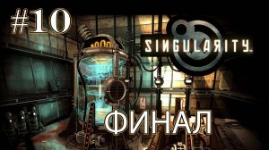 Singularity:  Финал