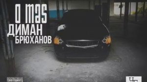 Диман Брюханов - Без посадки авто нет