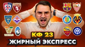 Экспресс на футбол кф 23 из 6-и событий. Прогнозы на футбол. Ставки на спорт