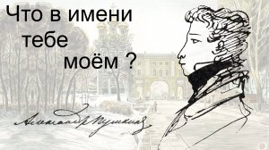 Что в имени тебе моём ?