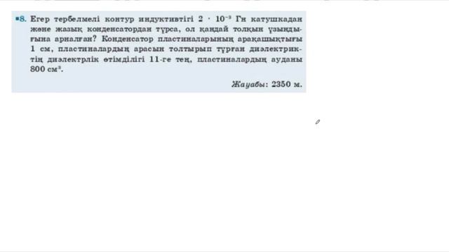 13. ҰБТ Физика. Мектеп баспасы. 11-сынып. &22 тарау 13-жаттығу шешуі смотреть онлайн