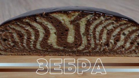 ПИРОГ ЗЕБРА | КЕКС ЗЕБРА на сметане