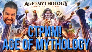 ПЕРВЫЙ ЗАПУСК AGE OF MYTHOLOGY RETOLD - старая новая РТС !озвучки