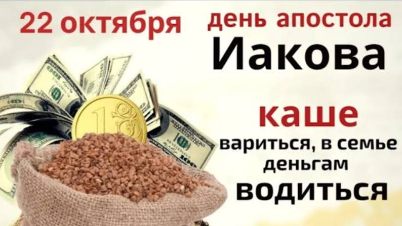 22 октября Иаков Алфеев, в этот день свежая каша подарит здоровье на весь год.