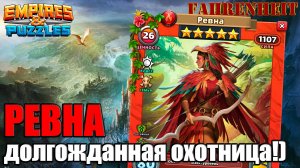 РЕВНА - РАЗБОР ПЕРСА: ДАВНО НЕ БЫЛО ОХОТИКОВ и СРАЗУ ТАКАЯ!) Empires & Puzzles