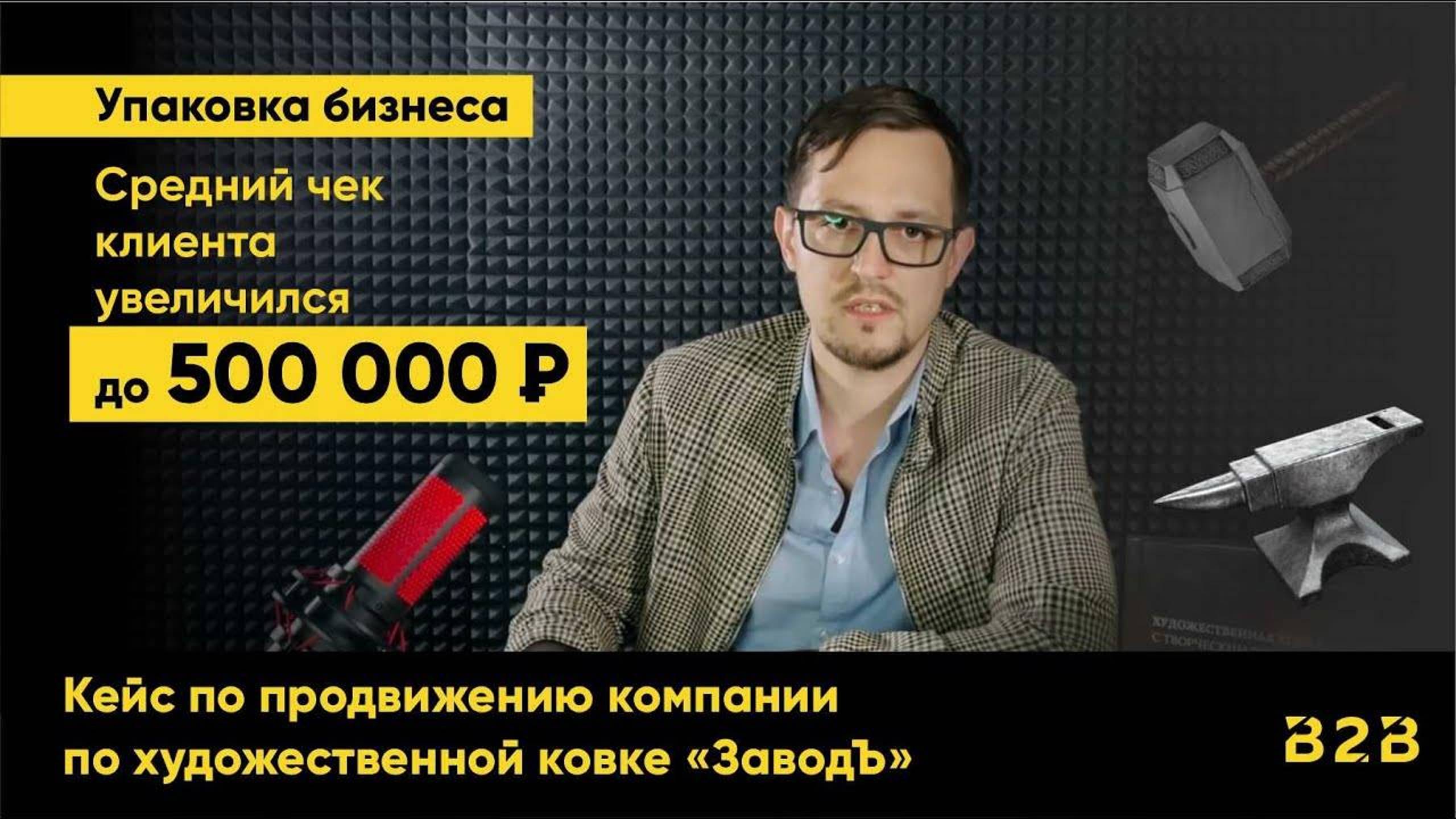 Упаковка бизнеса по художественной ковке "ЗаводЪ". Средний чек клиента увеличился до 500 тыс. руб.