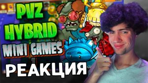 РЕАКЦИЯ НА МИНИ ИГРЫ | PVZ HYBRID MINI GAMES (1/?) КАРС ПВЗ