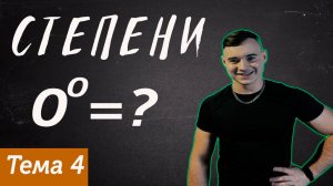 Степени\ Курс по подготовки к ЕГЭ по профильной математике