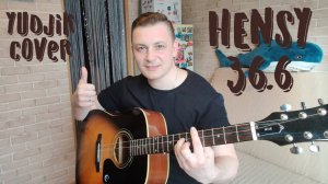 HENSY - 36.6 Самй лучший Кавер на гитаре. (Yudjik Cover) #гитара #кавер2021 #гитарист #хитнагитаре