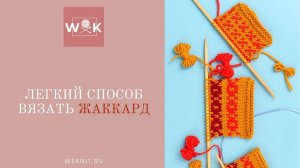 Очень легкий способ вязать жаккардовый узор спицами