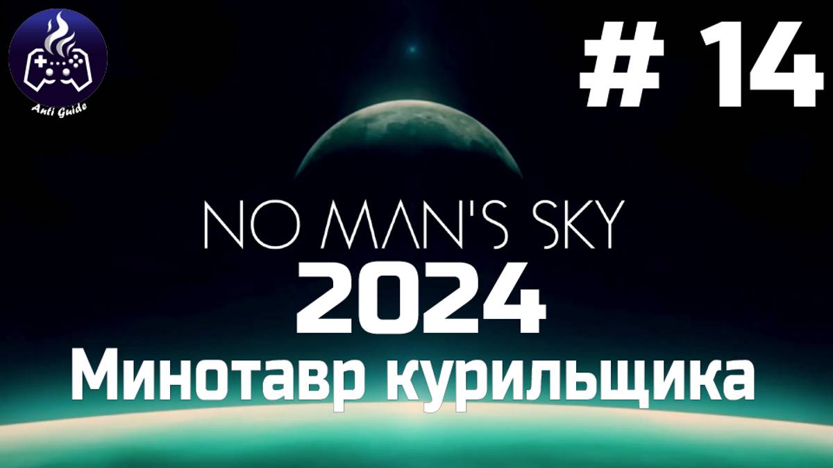 No Man’s Sky ➤ Прохождение 2024 ➤ Серия № 14