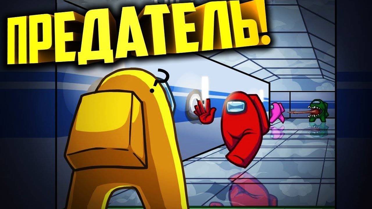 Амонг ас предатель мем. Амонг ас мем. Among us предатель среди нас. Среди нас предатель мем. Ты предатель игра.