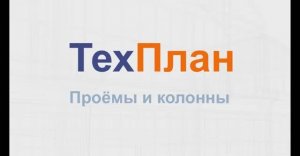 Проёмы и колонны