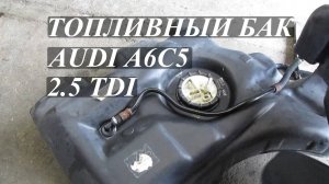 Топливный бак, его компоненты Audi A6C5 2.5 TDI. Передний привод.
