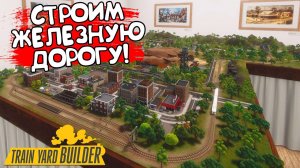 СТРОИМ ЖЕЛЕЗНУЮ ДОРОГУ! Train Yard Builder - ОБЗОР/ПРОХОЖДЕНИЕ!🔥