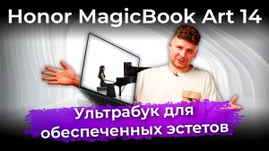 Обзор ультрабука Honor MagicBook Art 14