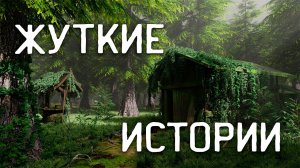Страшные истории на ночь / страшные истории про деревню / страшные истории