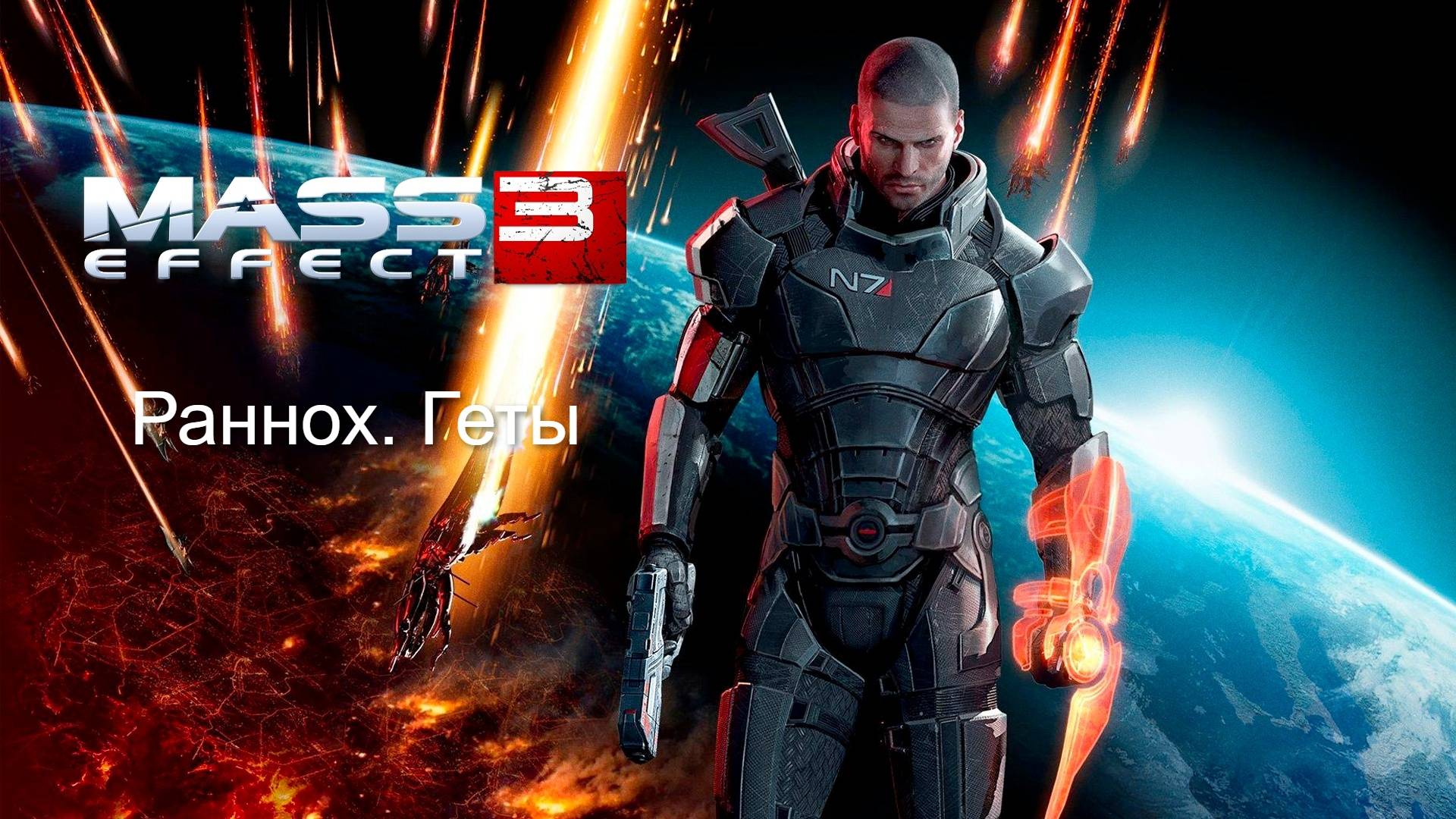 Mass Effect 3. Раннох . Центр связи геттов