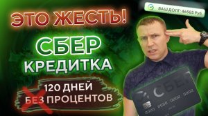 Кредитная карта СБЕРБАНК. Новые условия 2024! СберКарта120 дней без процентов — РЕАЛЬНО?