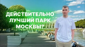 Парк им. Горького в Москве | Куда съездить в городе летом?