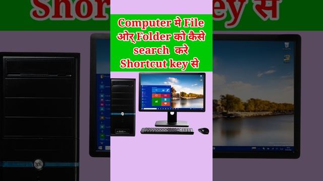 Computer मे File ओर् Folder को कैसे search  करे Shortcut key से