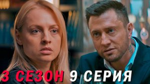 Жизнь по вызову 3 сезон 9 серия обзор