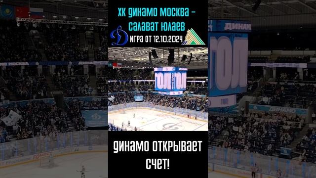 Динамо Москва открывает счет! | ХК Динамо Москва - Салават Юлаев (Уфа) | Игра от 12.10.2024