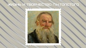 Жизнь и творчество Л.Н.Толстого